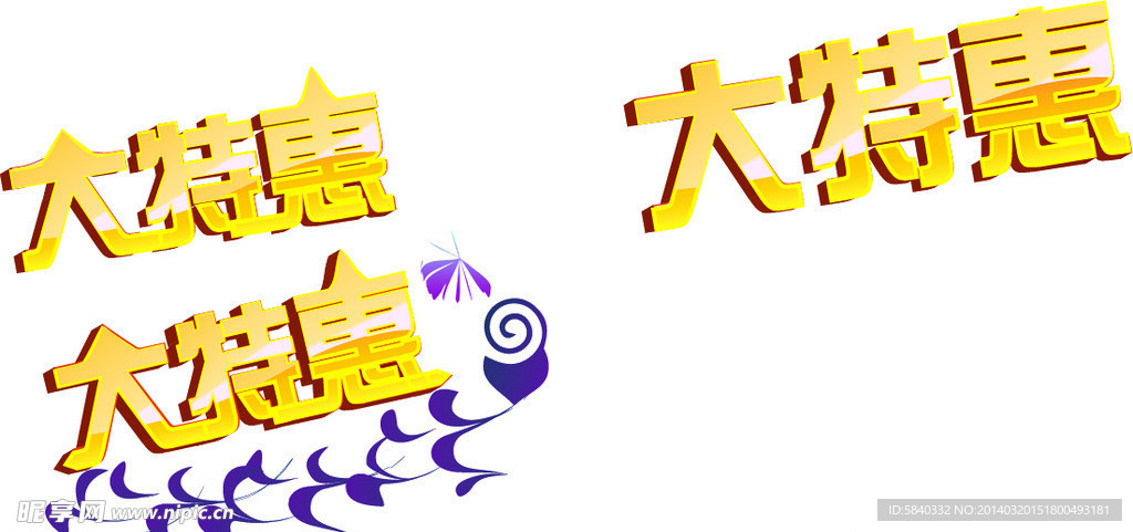 大特惠矢量文字