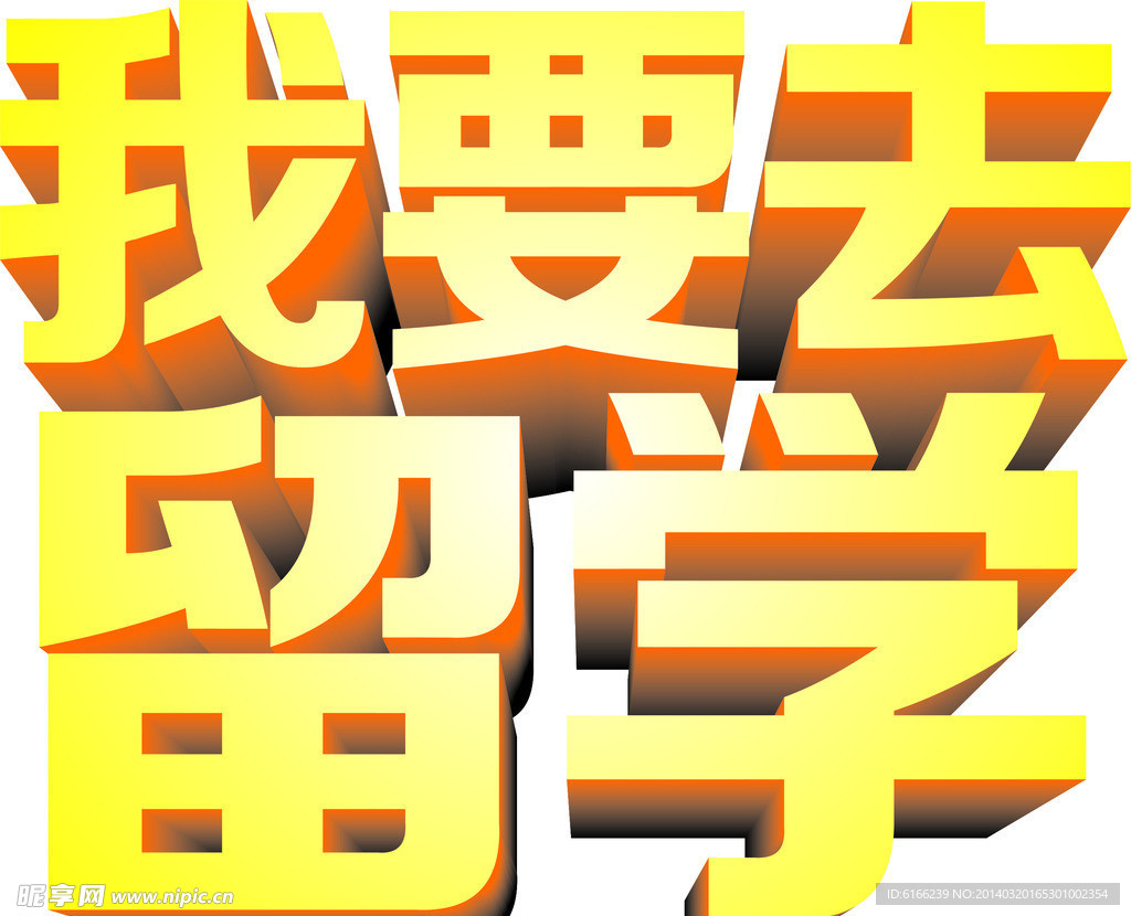 我要去留学立体字