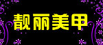 美甲 门头