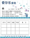 爱尔乐童鞋名片