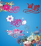招聘海报