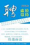 招聘海报