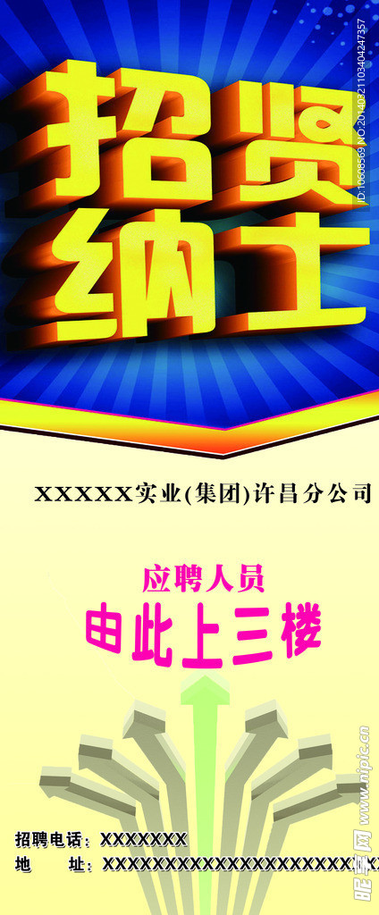 招贤纳士X展架