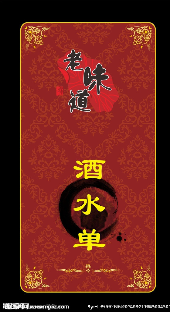 老味道酒水单