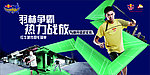 红牛羽林争霸海报