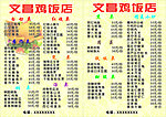 文昌鸡菜单