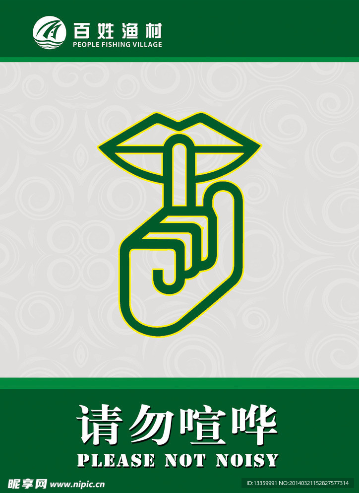 请勿喧哗