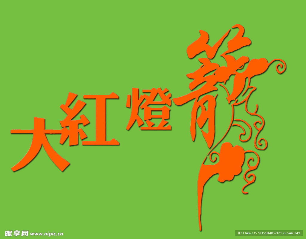 艺术字体 大红灯笼