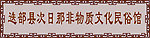 非物质文化民俗馆广告