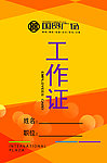工作证