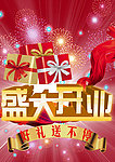 盛大开业