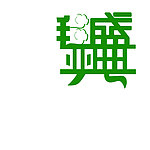 盛典毯业 标志设计