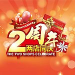 周年庆海报喜庆