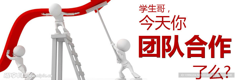 团队合作
