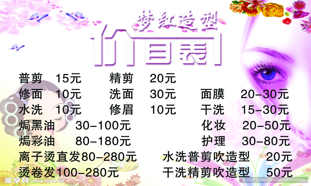 美容价目表