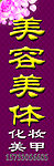 美容美体