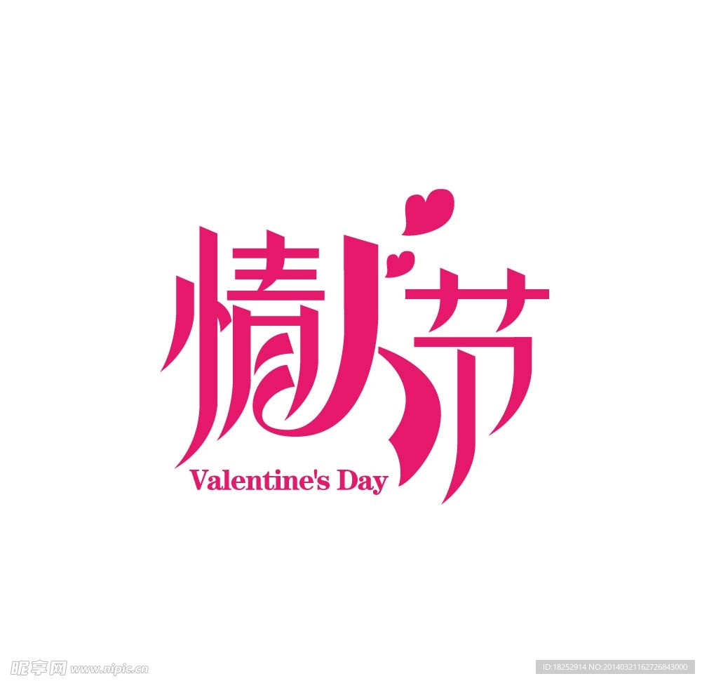 情人节 字体设计