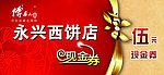 西饼店现金券