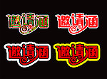 邀请涵字体设计