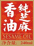 纯芝麻香油
