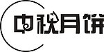 中秋月饼字
