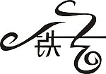 铁艺字
