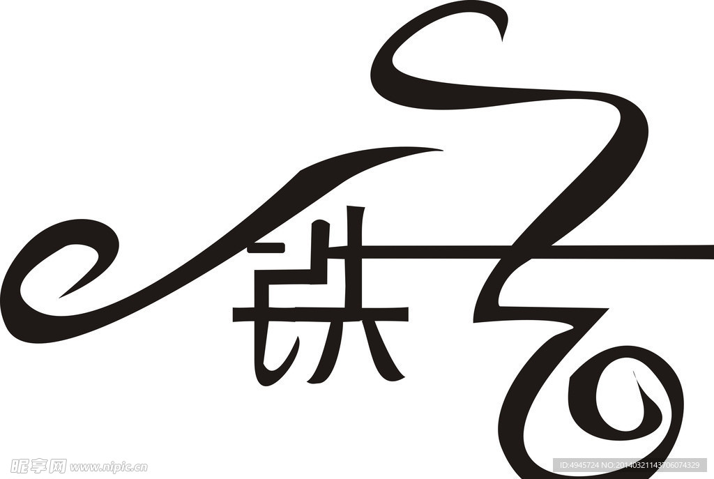 铁艺字
