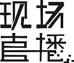 现场直播字体