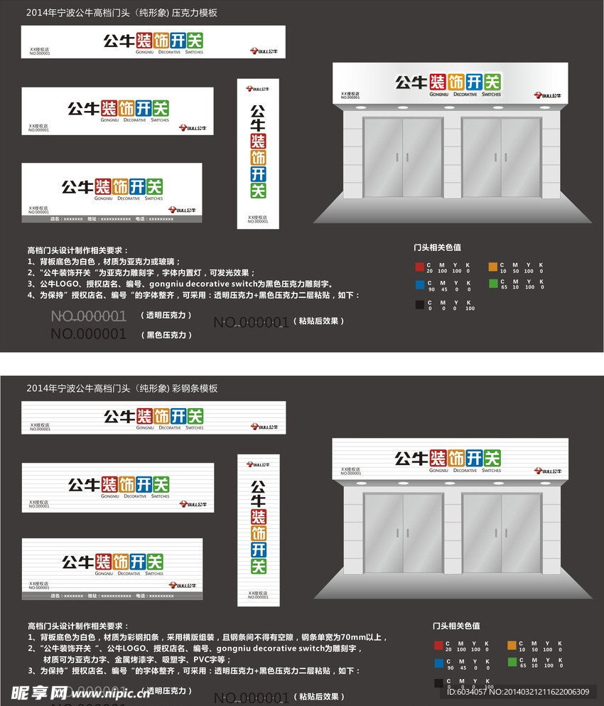 公牛高档门头纯形象