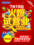 火爆试营业海报