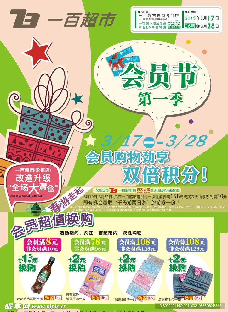 超市会员节