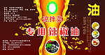 专用辣椒油外包装标签