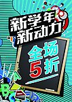 开学促销海报