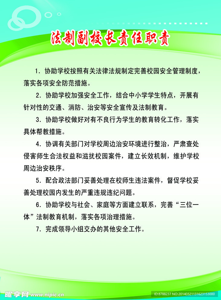法治副校长职责