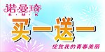 买一送一