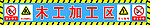 工地警示牌