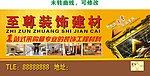 至尊装饰建材