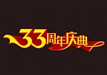 33周年庆典
