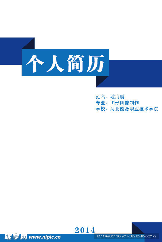 个人简历