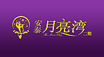 月亮湾车贴