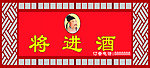 将进酒门头