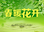 春暖花开