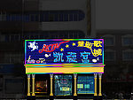 KTV门头效果