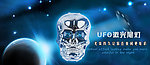 UFO 激光尾灯海报
