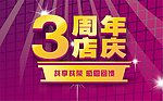 周年店庆