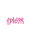 伊怡然