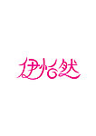 伊怡然字体设计