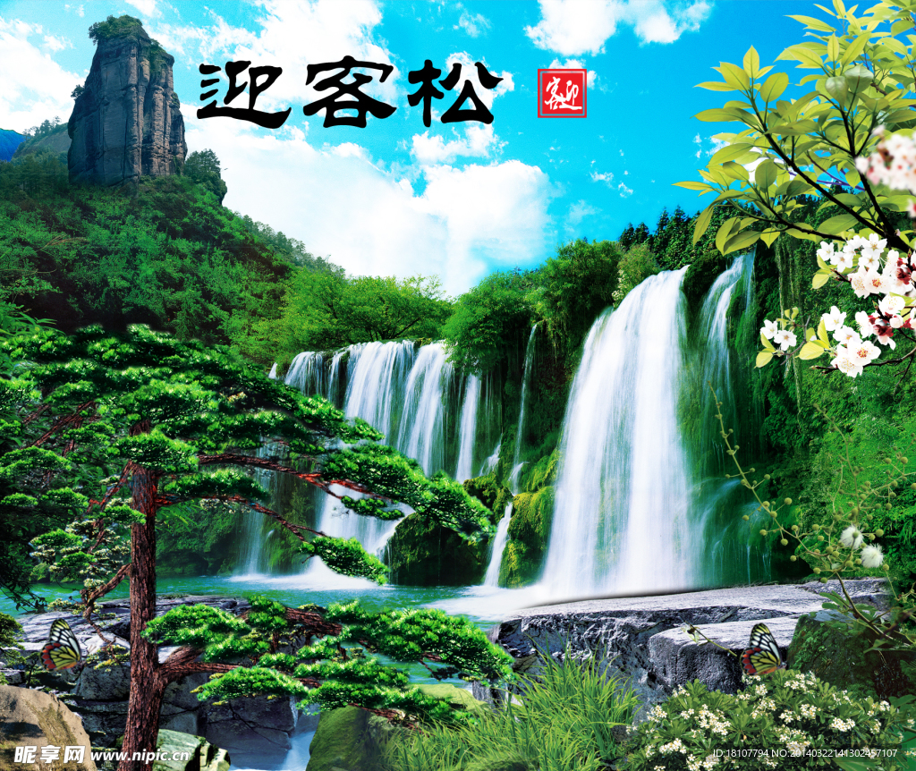 迎客松