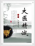 大医精诚