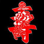 剪纸寿